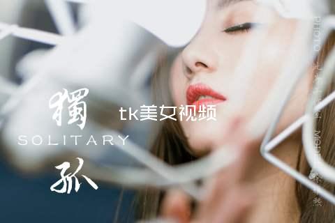 tk美女视频